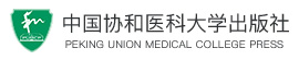 中国协和医科大学出版社