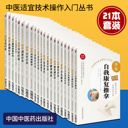 中医适宜技术操作入门丛书21本