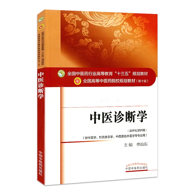 中医诊断学第十版十三五