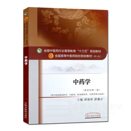 中药学第十版第10版中医